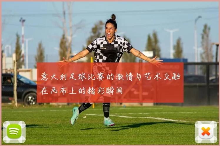 意大利足球比赛的激情与艺术交融在画布上的精彩瞬间