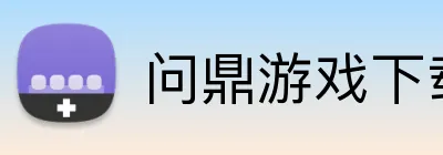 问鼎游戏下载APP Logo